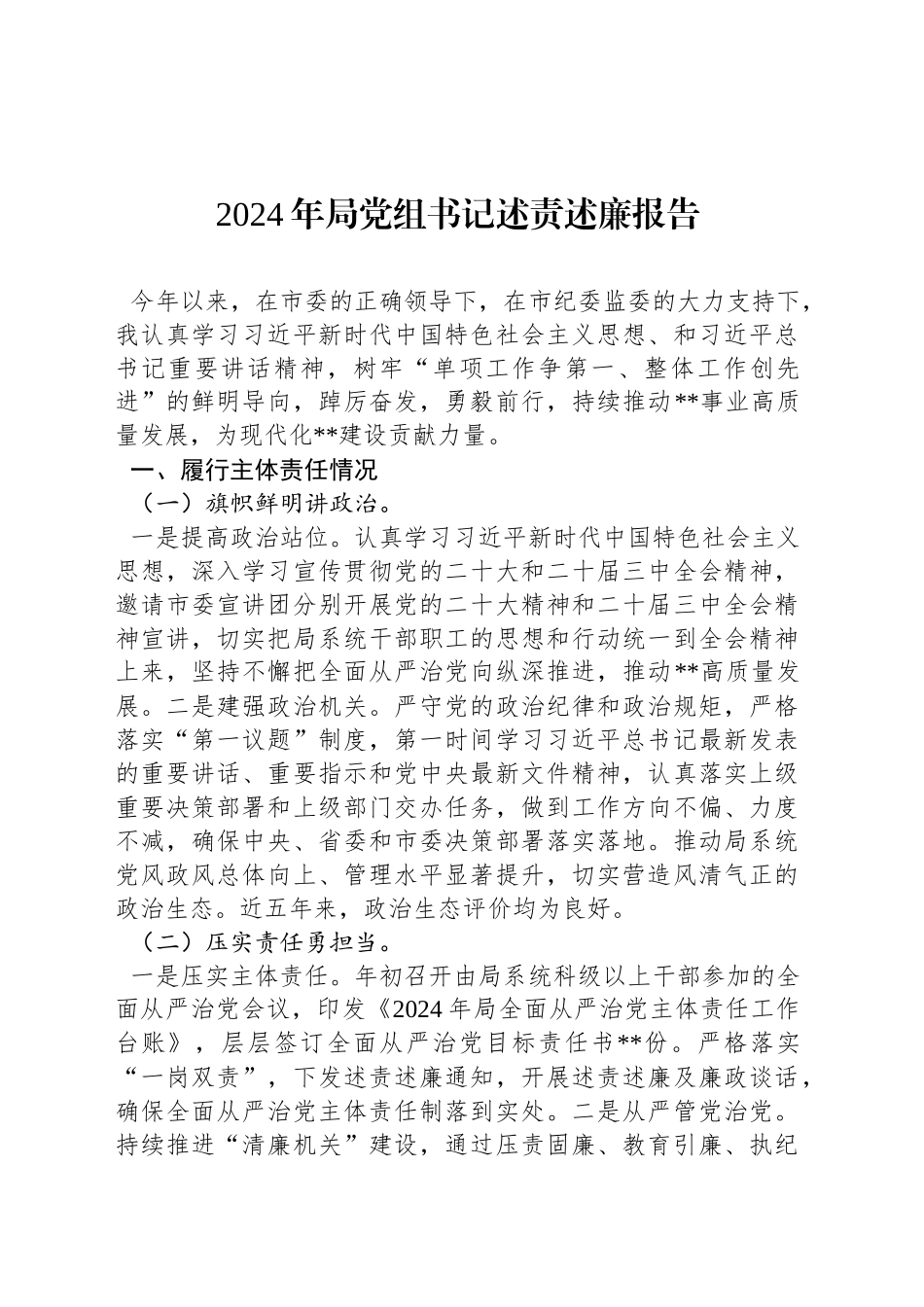 2024年局党组书记述责述廉报告_第1页