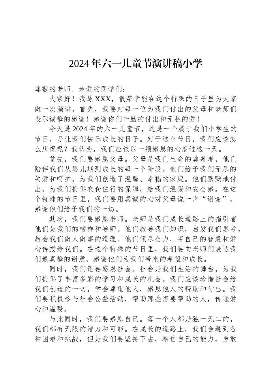 2024年六一儿童节演讲稿小学_第1页