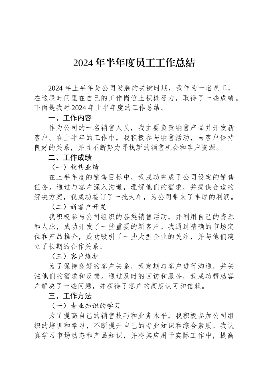 2024年半年度员工工作总结_第1页