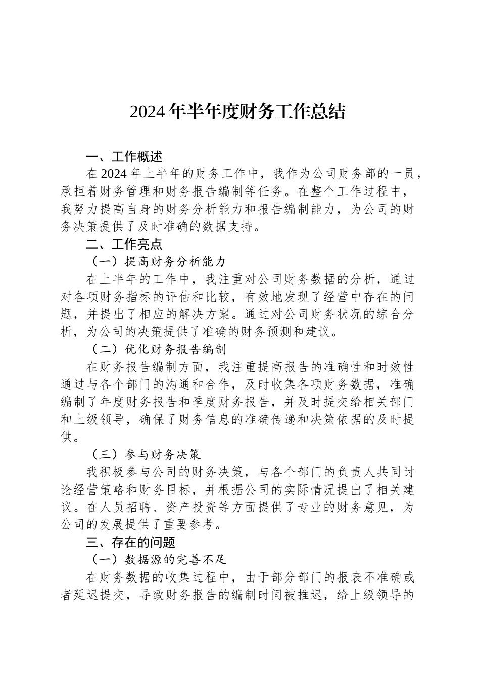 2024年半年度财务工作总结_第1页