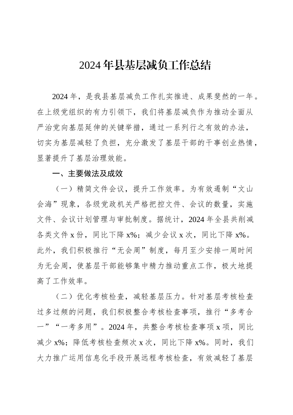 2024年县基层减负工作总结_第1页