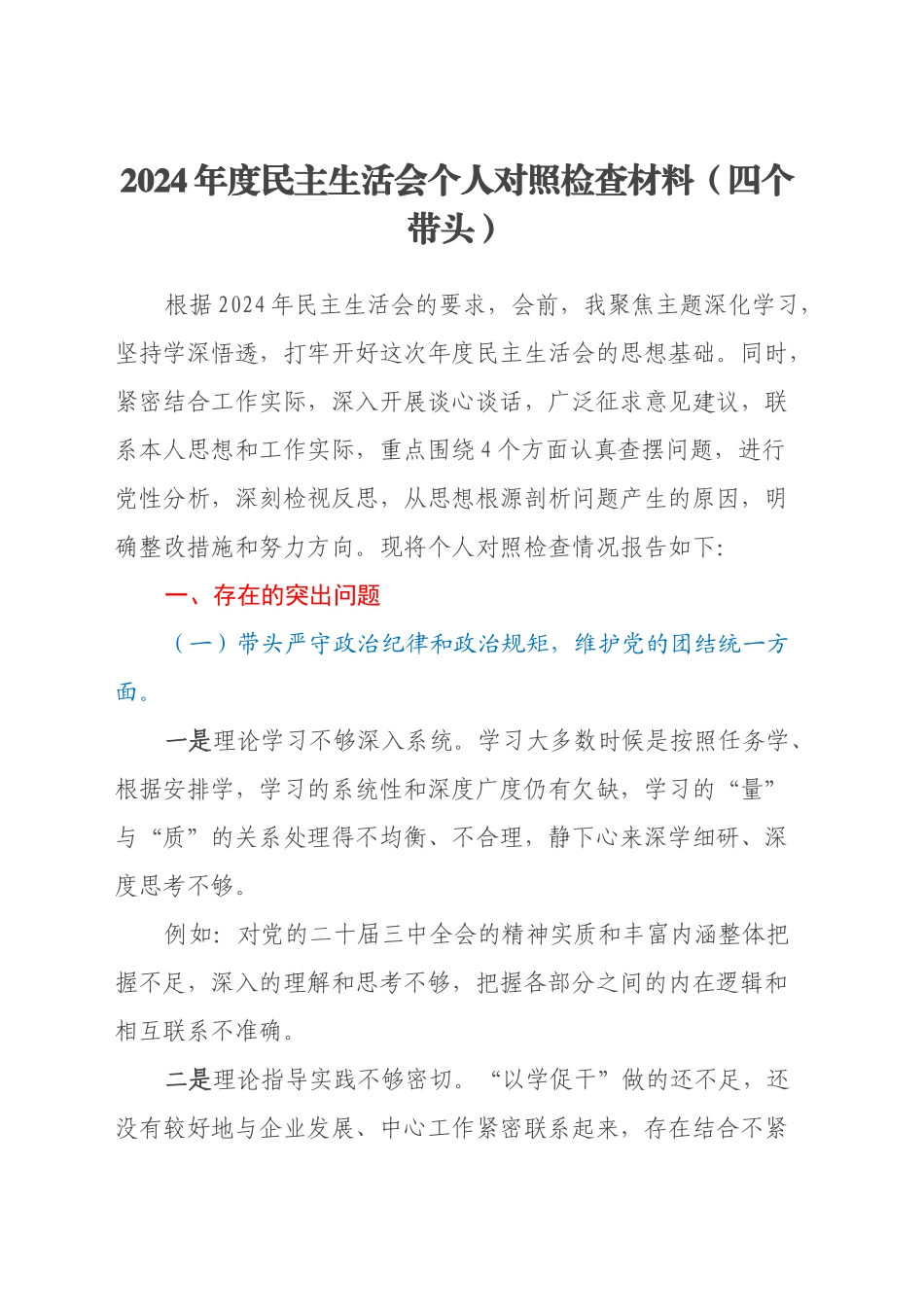 2024年度民主生活会个人对照检查材料（四个带头）(1)_第1页