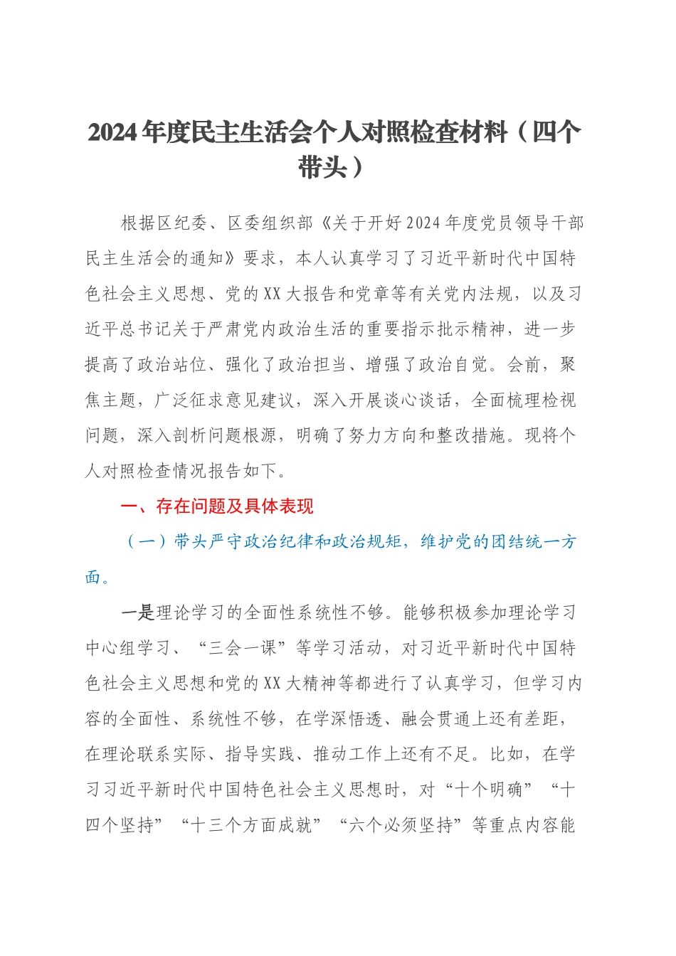 2024年度民主生活会个人对照检查材料（四个带头）(2)_第1页
