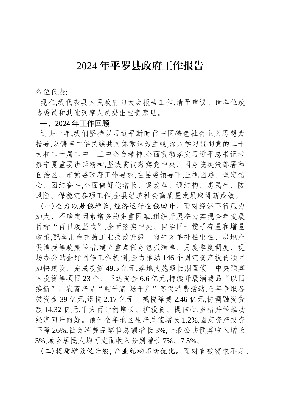 2024年平罗县政府工作报告_第1页
