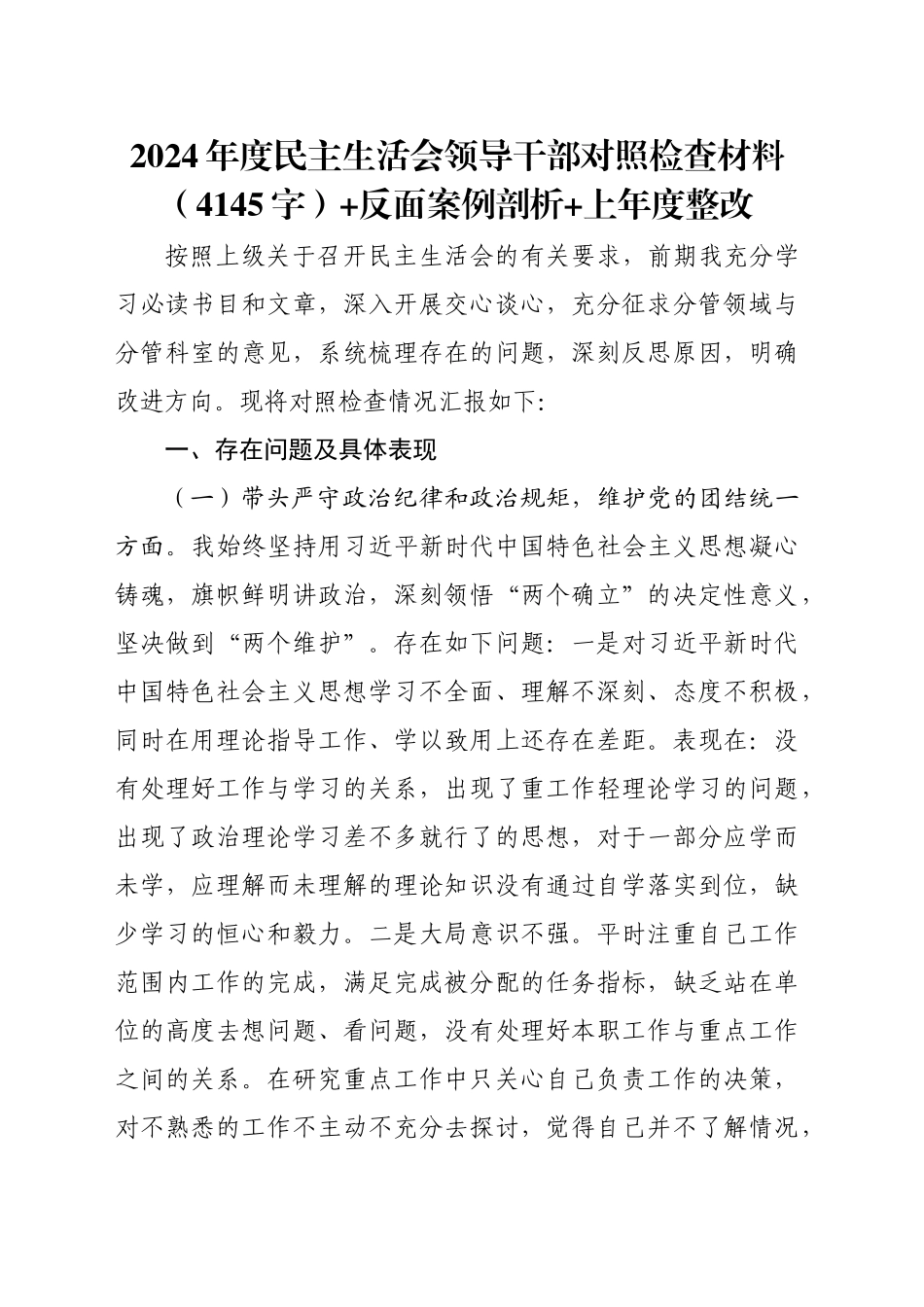 2024年度民主生活会领导干部对照检查材料（4145字）+反面案例剖析 上年度整改_第1页