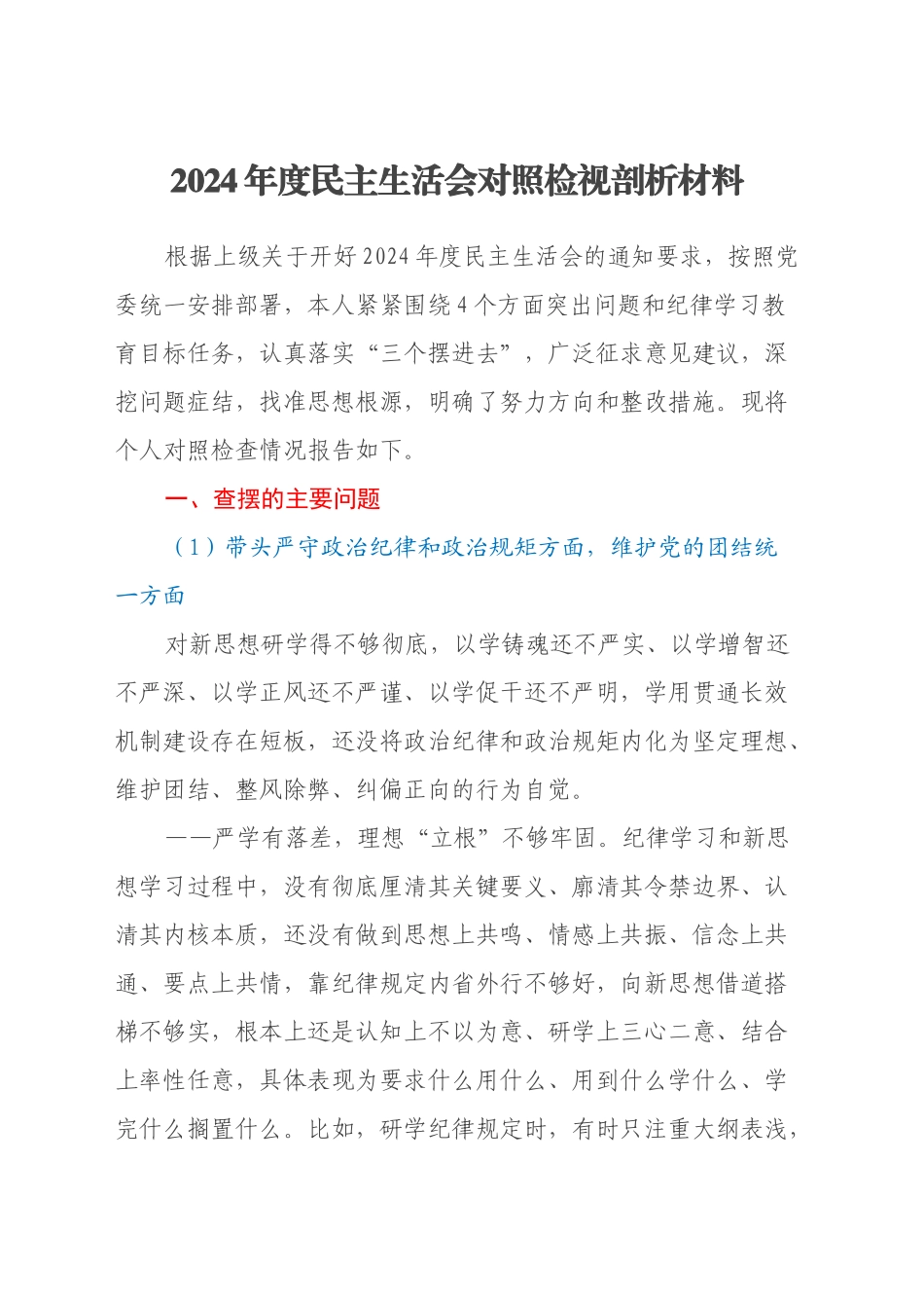 2024年度民主生活会对照检视剖析材料（四个带头）_第1页