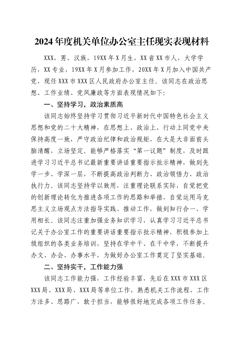 2024年度机关单位办公室主任现实表现材料_第1页