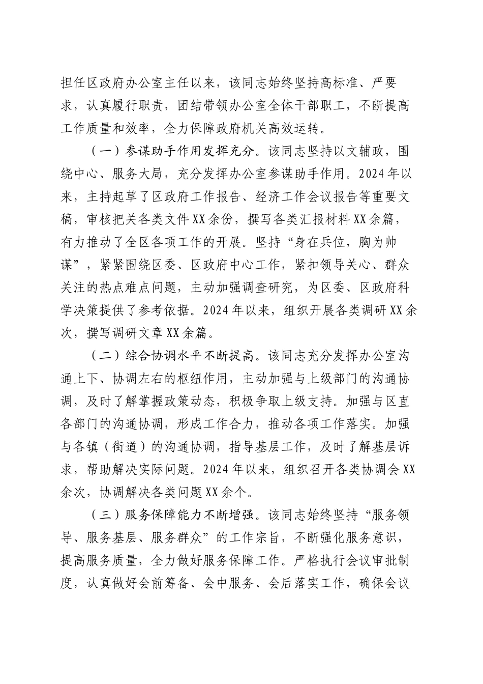 2024年度机关单位办公室主任现实表现材料_第2页