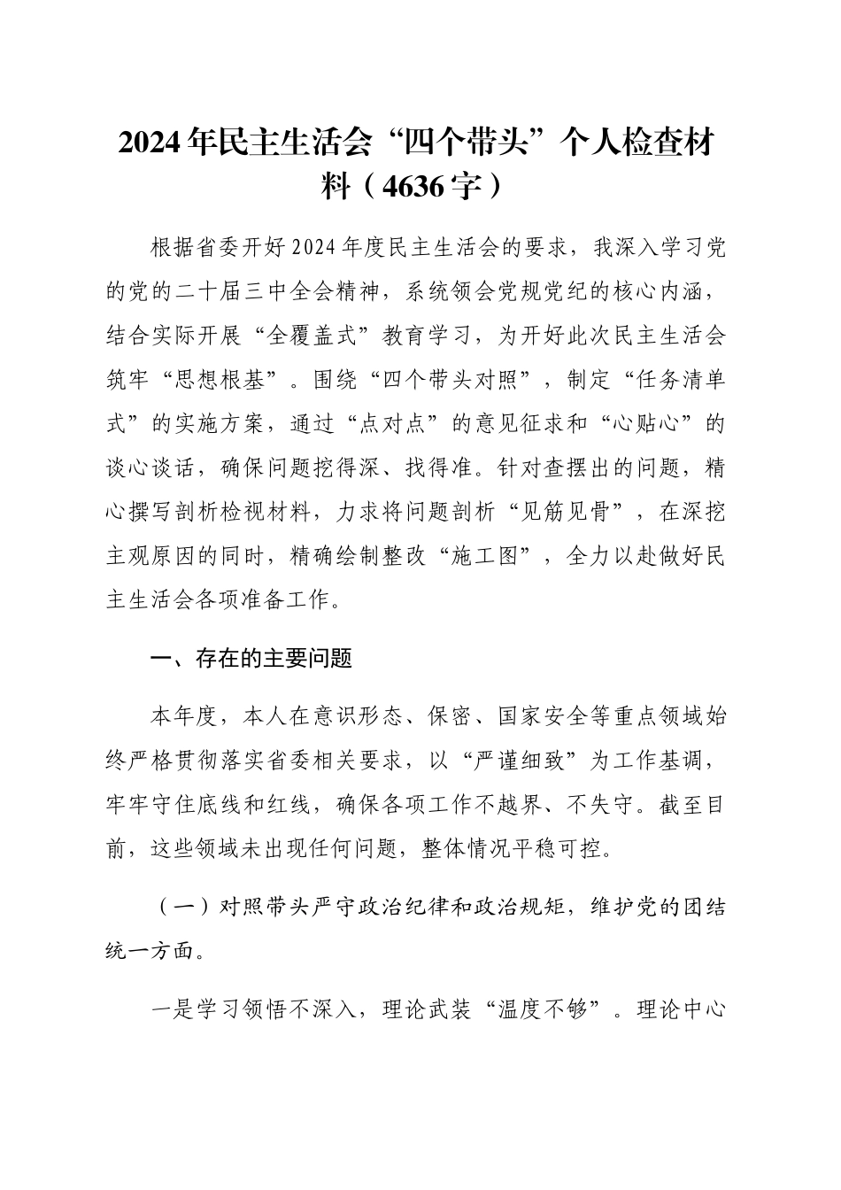 2024年民主生活会“四个带头”个人检查材料（4636字）_第1页