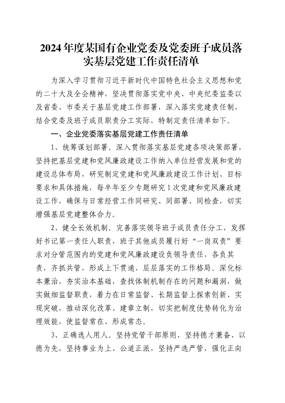 2024年度某国有企业党委及党委班子成员落实基层党建工作责任清单_第1页