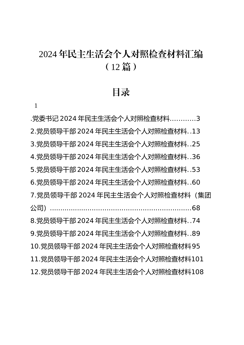 2024年民主生活会个人对照检查材料汇编（12篇）_第1页