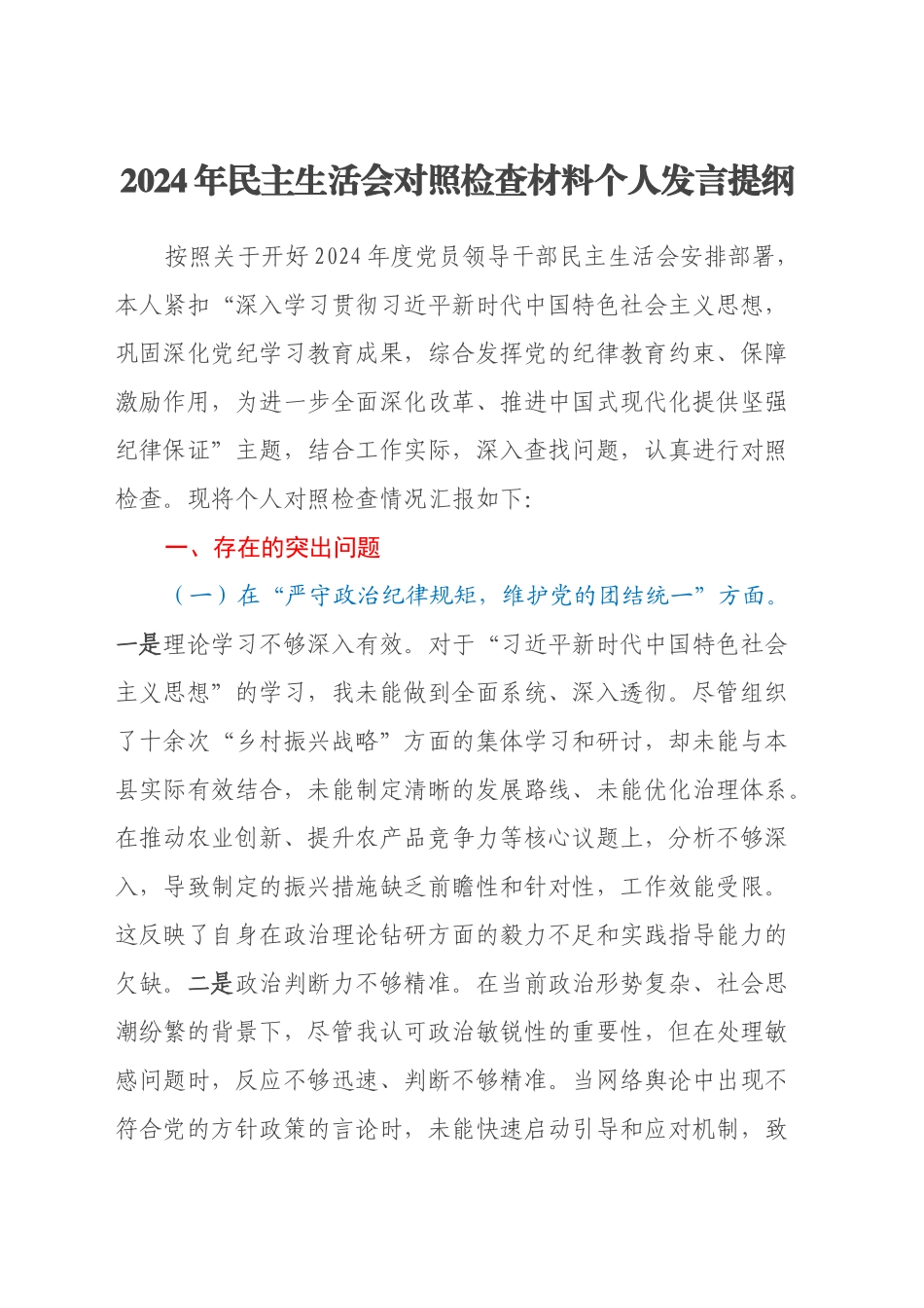 2024年民主生活会对照检查材料个人发言提纲_第1页