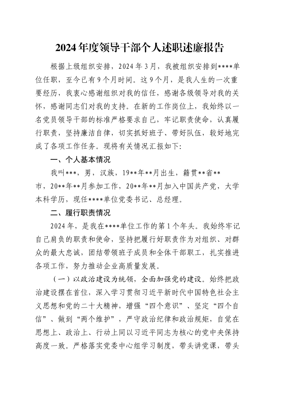 2024年度领导干部个人述职述廉报告_第1页