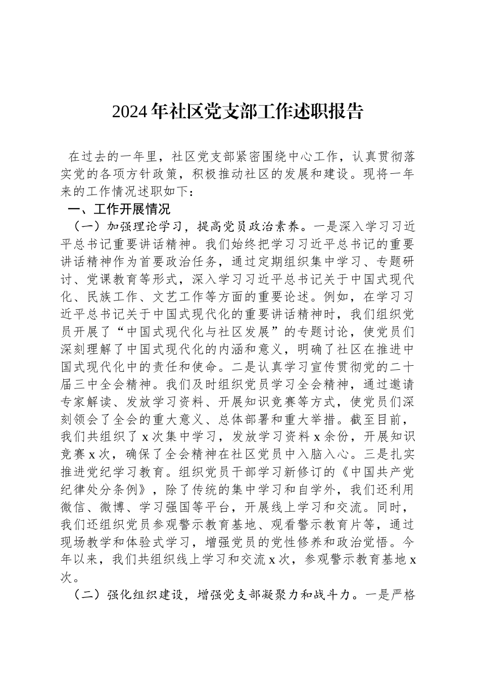 2024年社区党支部工作述职报告_第1页