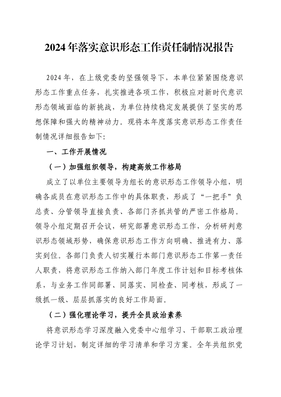 2024年落实意识形态工作责任制情况报告_第1页