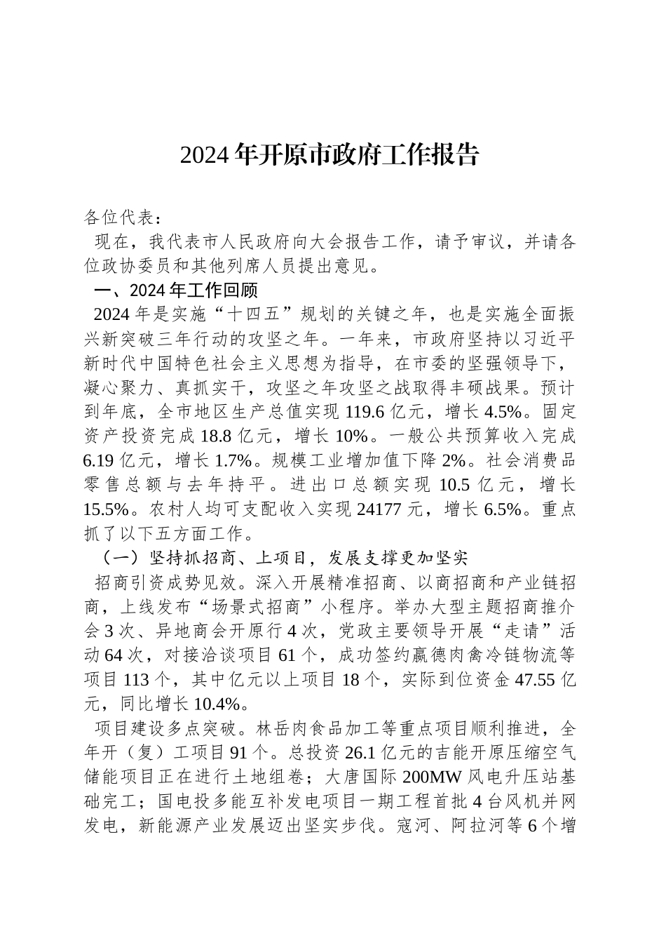 2024年开原市政府工作报告_第1页