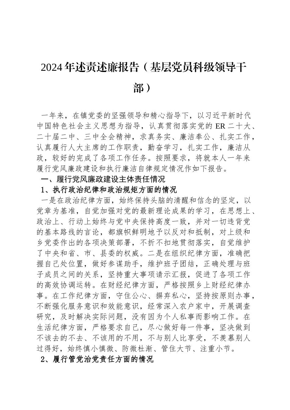 2024年述责述廉报告（基层党员科级领导干部）_第1页