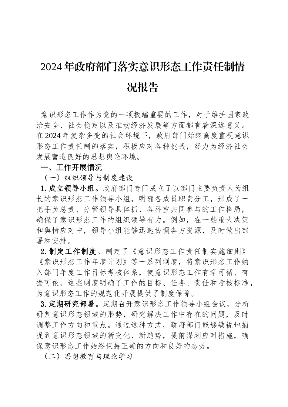2024年政府部门落实意识形态工作责任制情况报告_第1页
