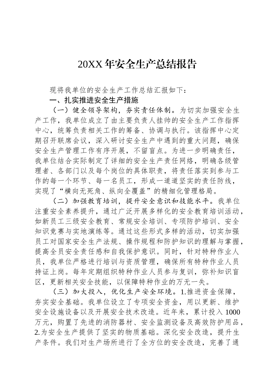 20XX年安全生产总结报告_第1页