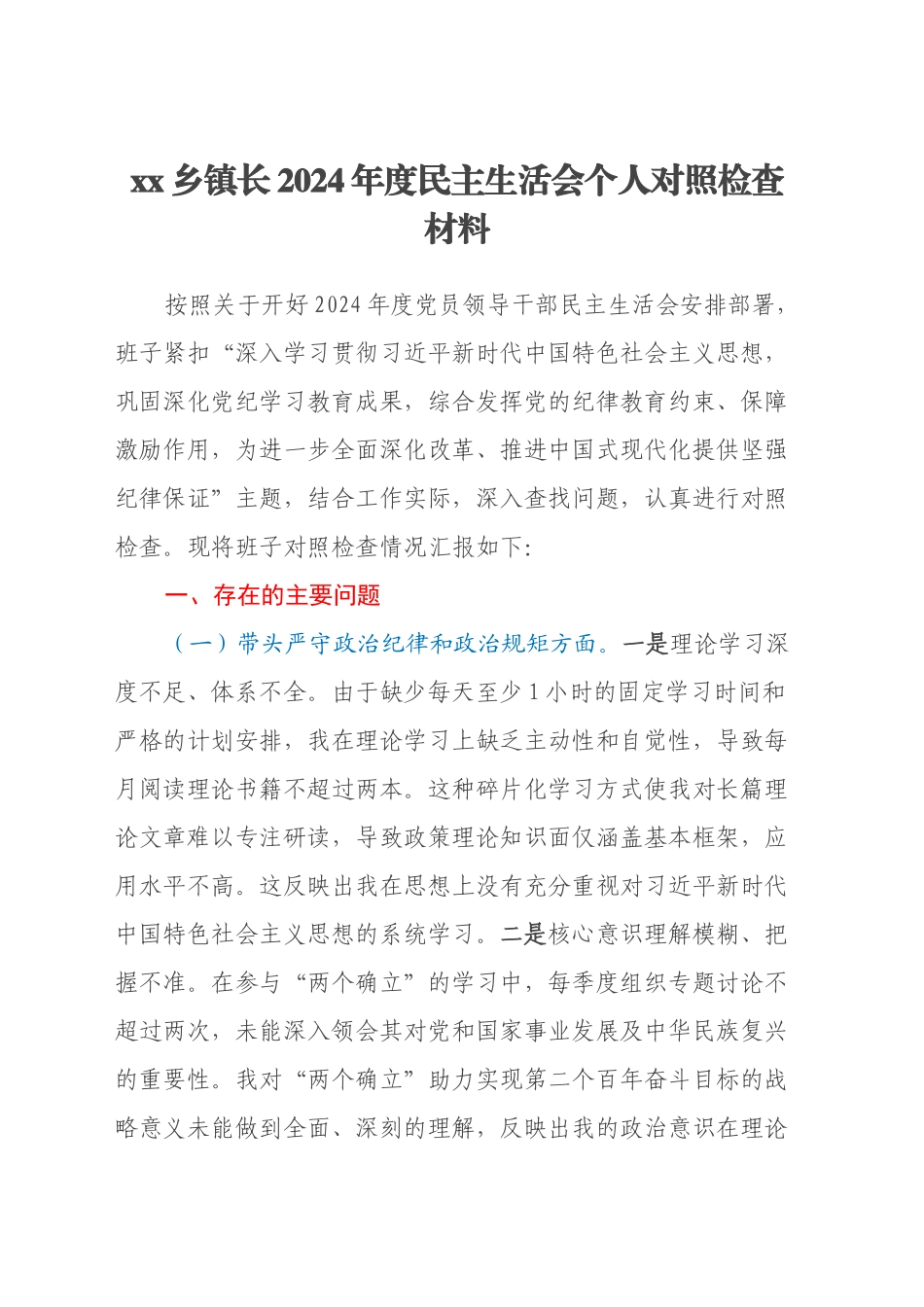 xx乡镇街道长2024年度民主生活会个人对照检查材料（四个带头）_第1页