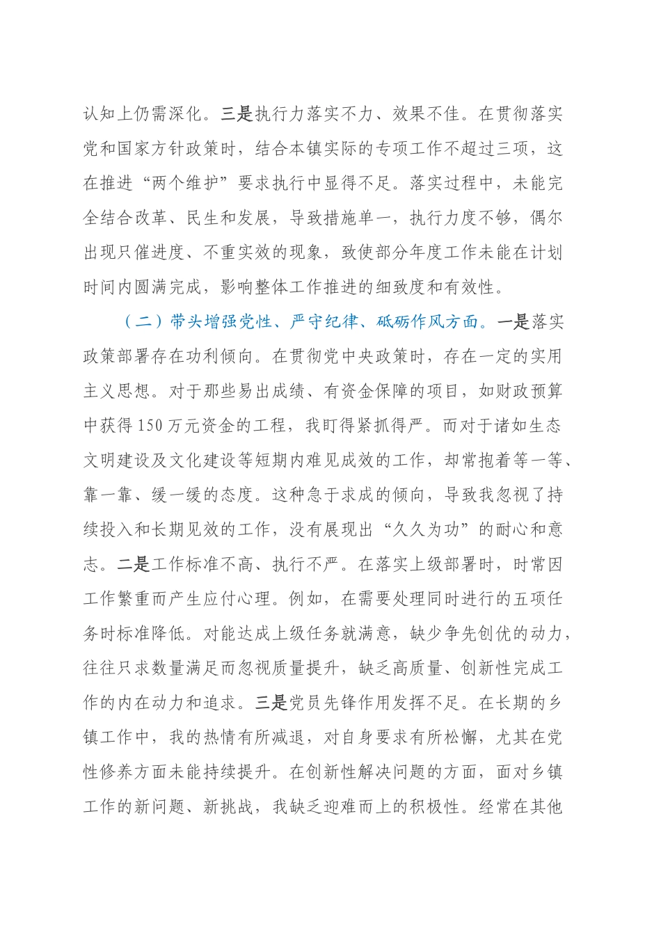 xx乡镇街道长2024年度民主生活会个人对照检查材料（四个带头）_第2页