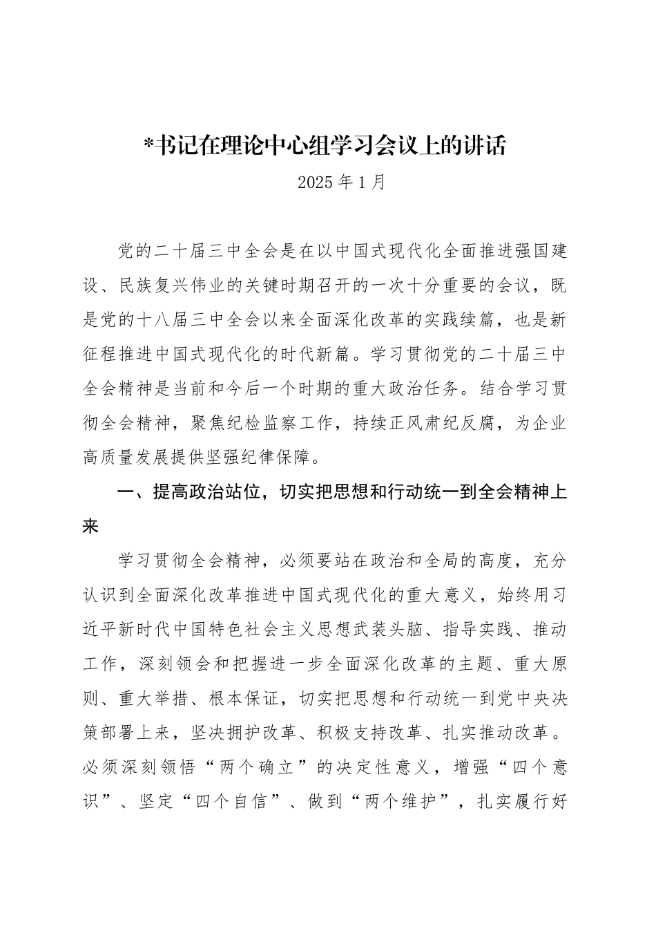 xx书记在理论中心组学习会议上的讲话_第1页