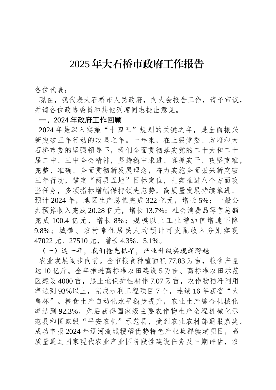 2025年大石桥市政府工作报告_第1页