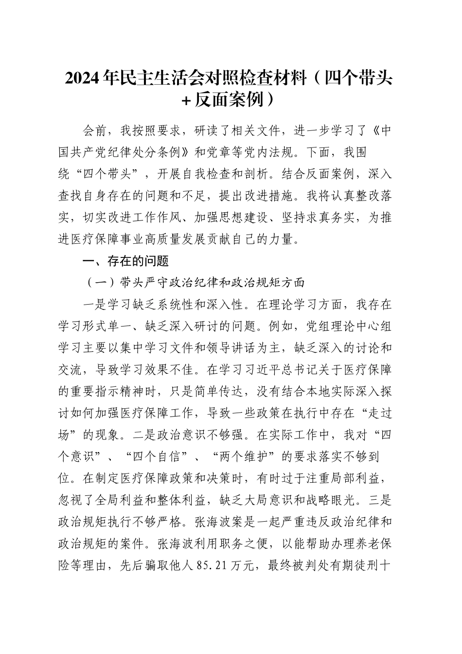 2024年民主生活会对照检查材料（四个带头＋反面案例）_第1页