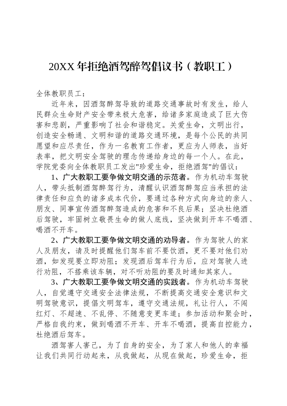 20XX年拒绝酒驾醉驾倡议书（教职工）_第1页