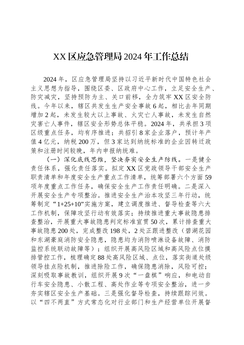 XX区应急管理局2024年工作总结_第1页