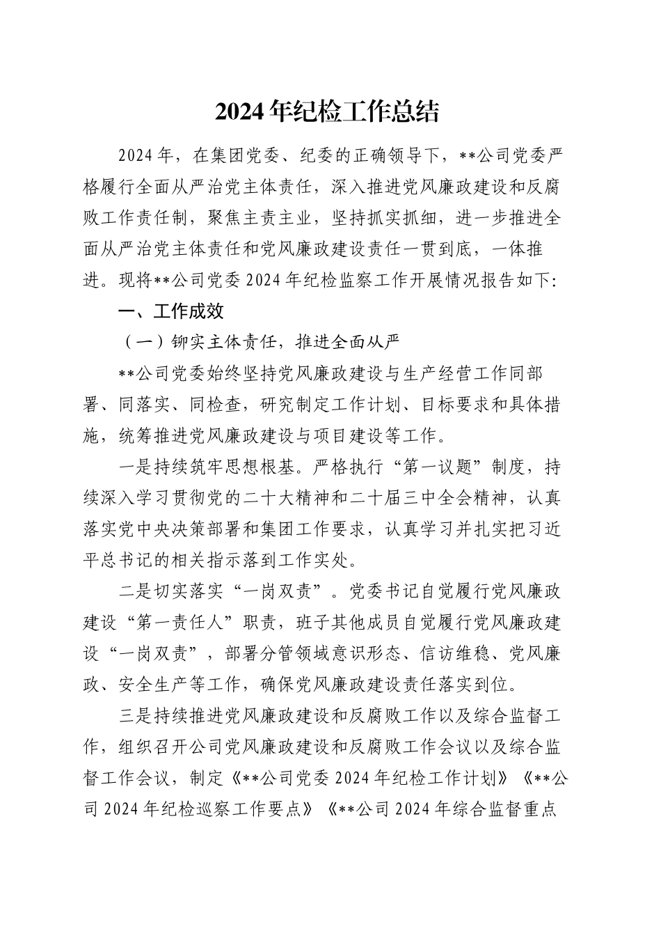 2024年纪检工作总结_第1页