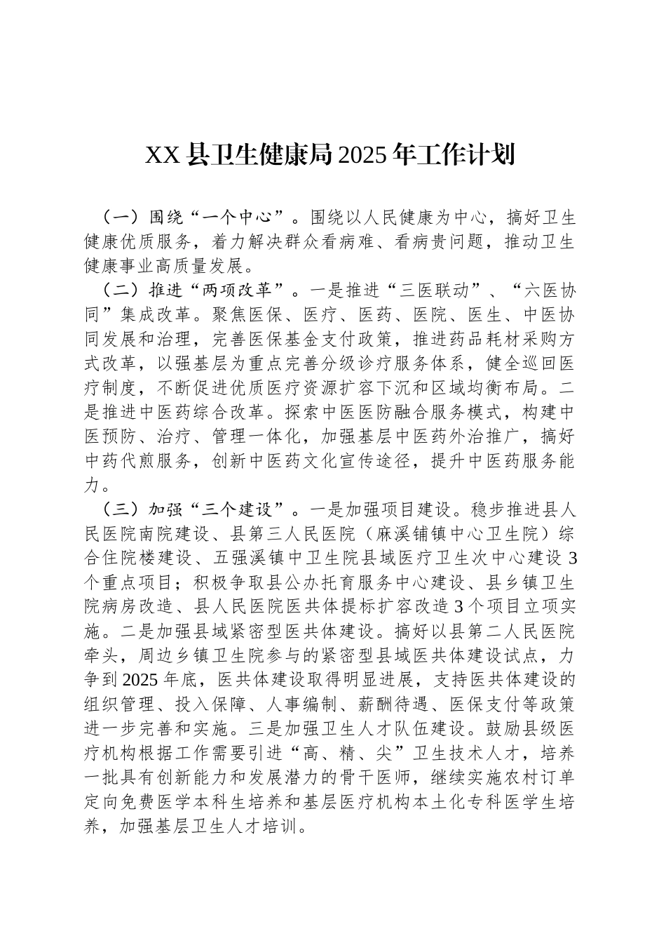 XX县卫生健康局2025年工作计划_第1页
