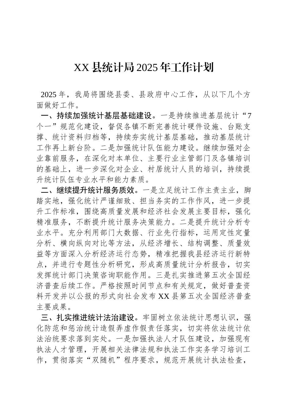 XX县统计局2025年工作计划_第1页
