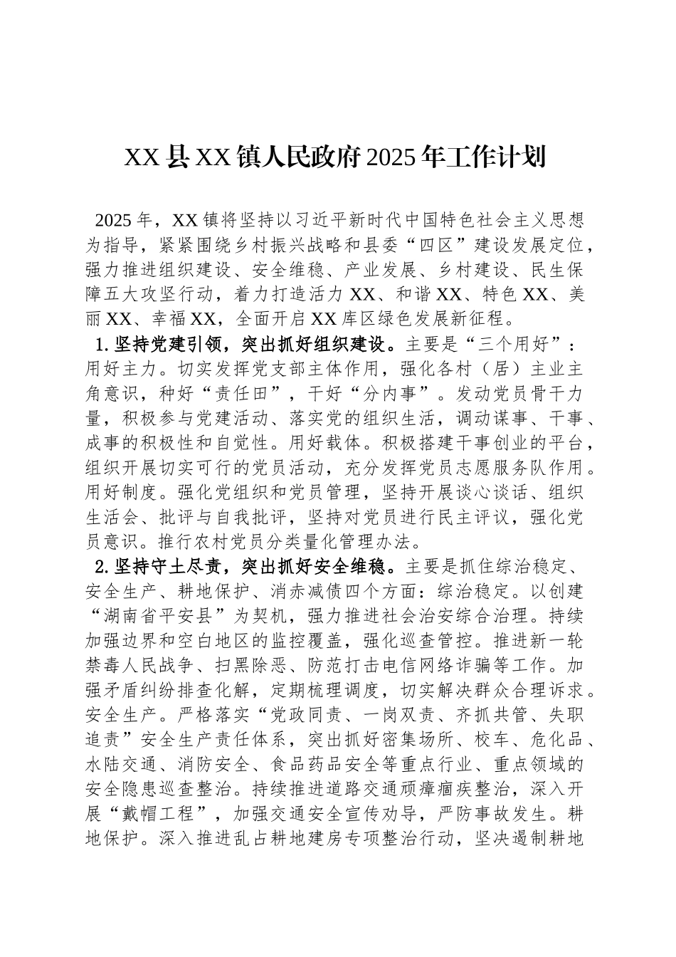XX县XX镇人民政府2025年工作计划_第1页