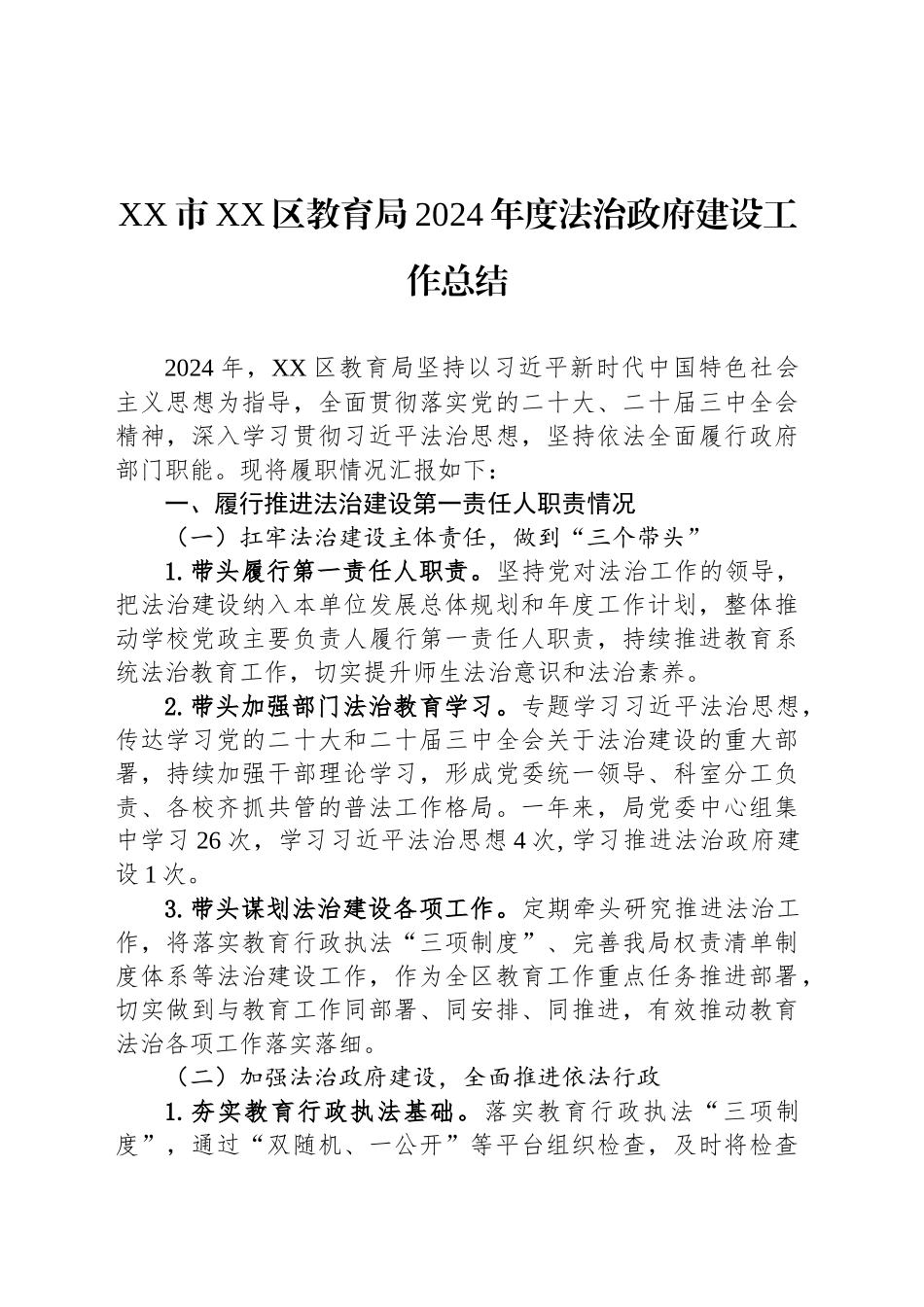 XX市XX区教育局2024年度法治政府建设工作总结_第1页