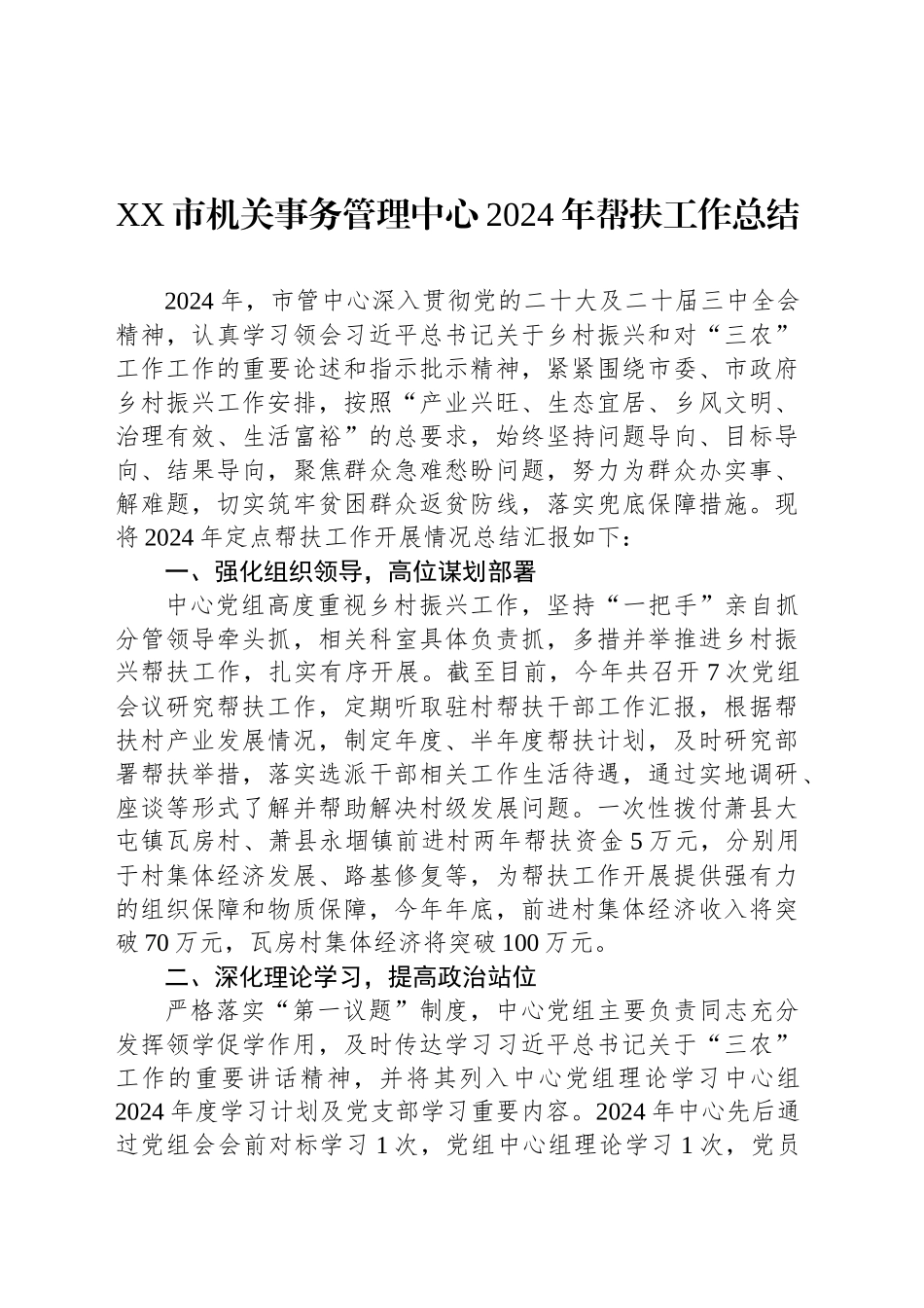 XX市机关事务管理中心2024年帮扶工作总结_第1页