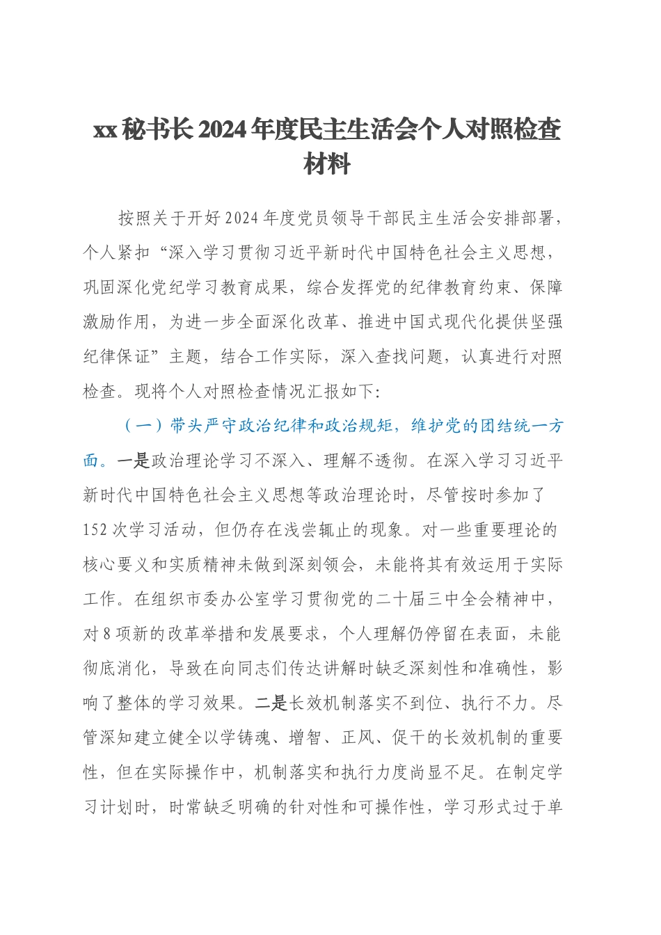 xx秘书长2024年度民主生活会个人对照检查材料（四个带头+以案为鉴与自我反思）_第1页