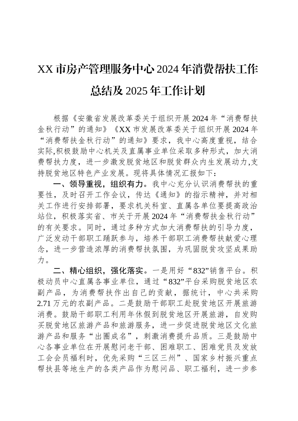 XX市房产管理服务中心2024年消费帮扶工作总结及2025年工作计划_第1页