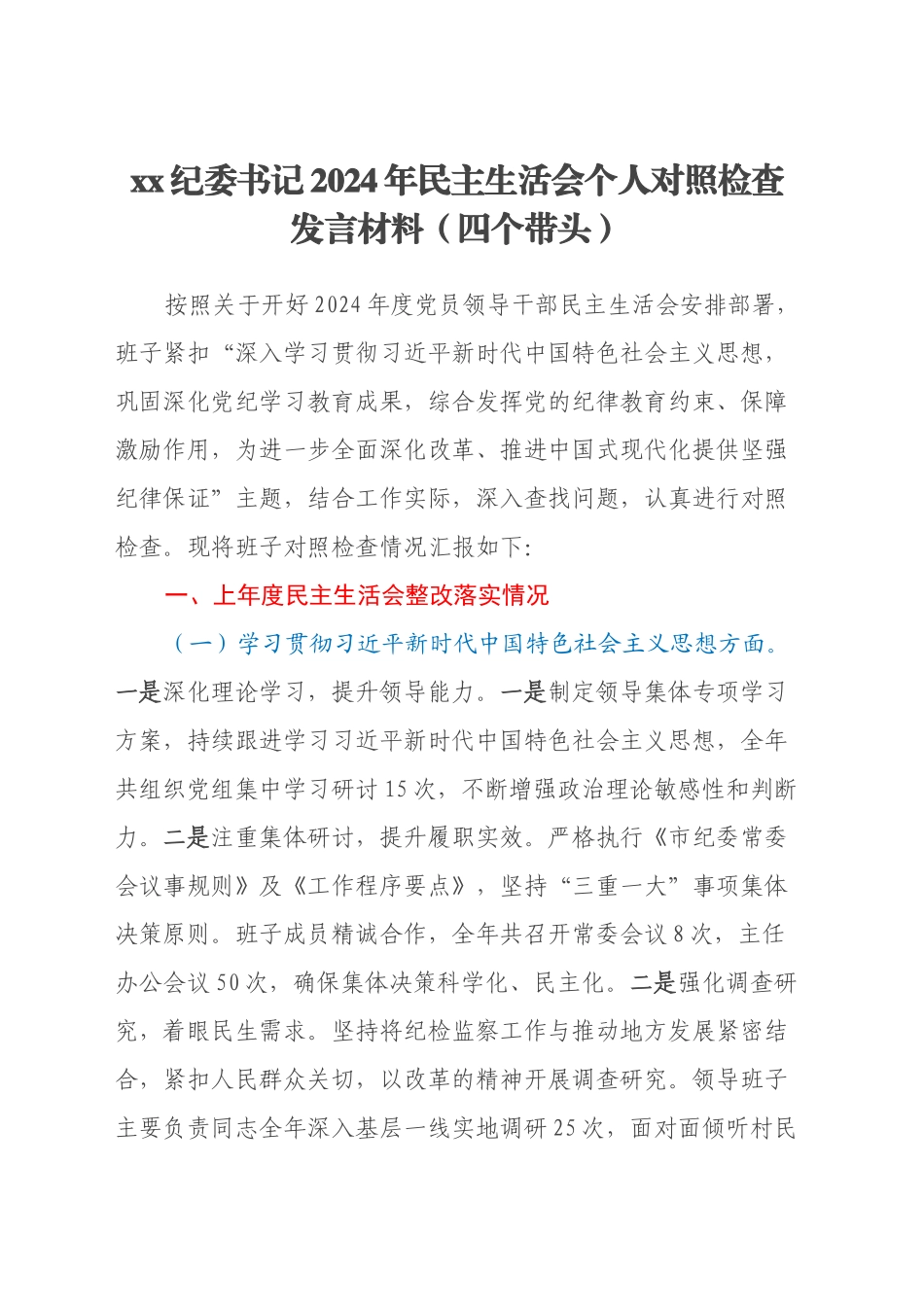 xx纪委书记2024年民主生活会个人对照检查发言材料（四个带头）_第1页