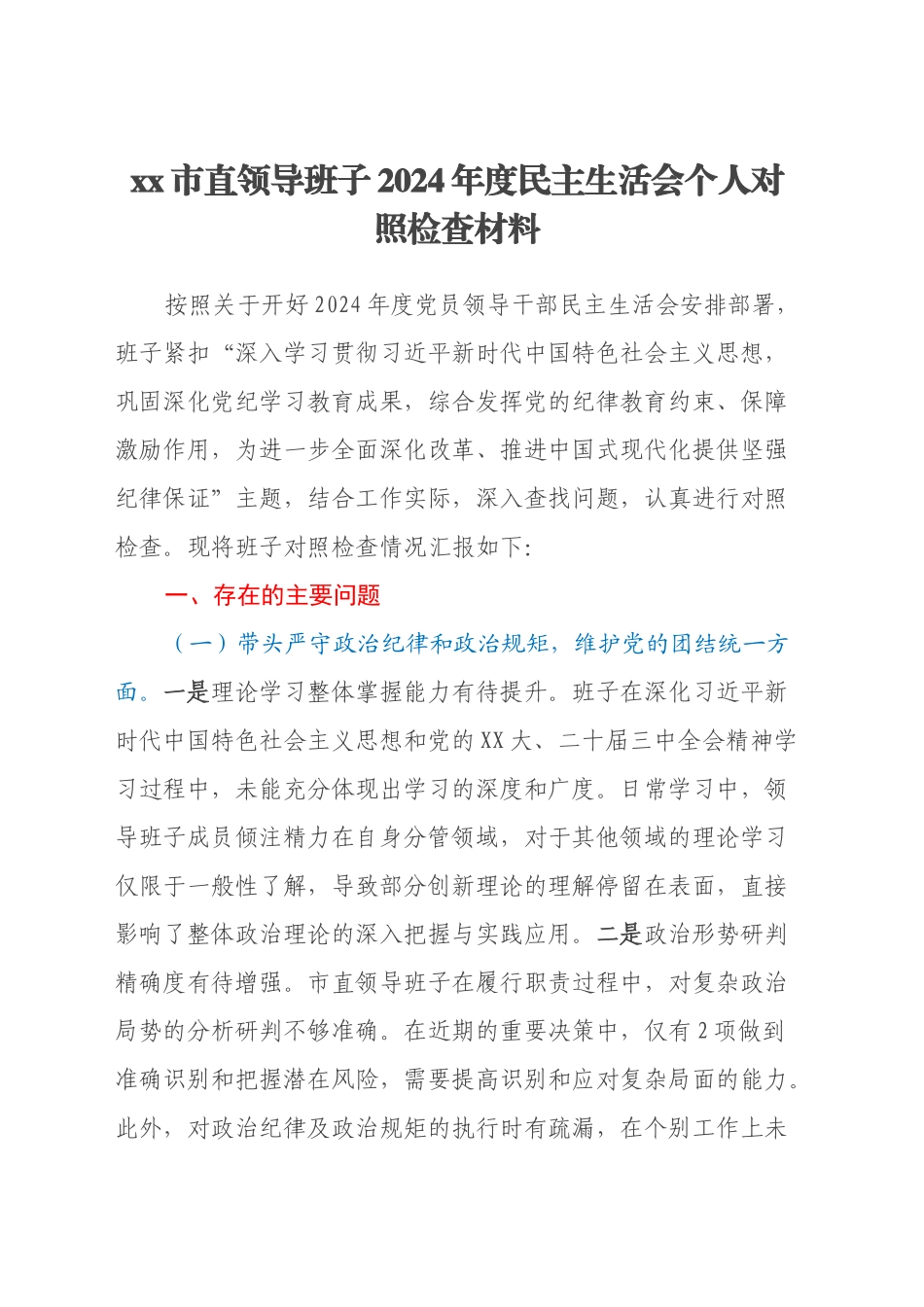 xx市直领导班子2024年度民主生活会个人对照检查材料（四个带头+意识形态）_第1页