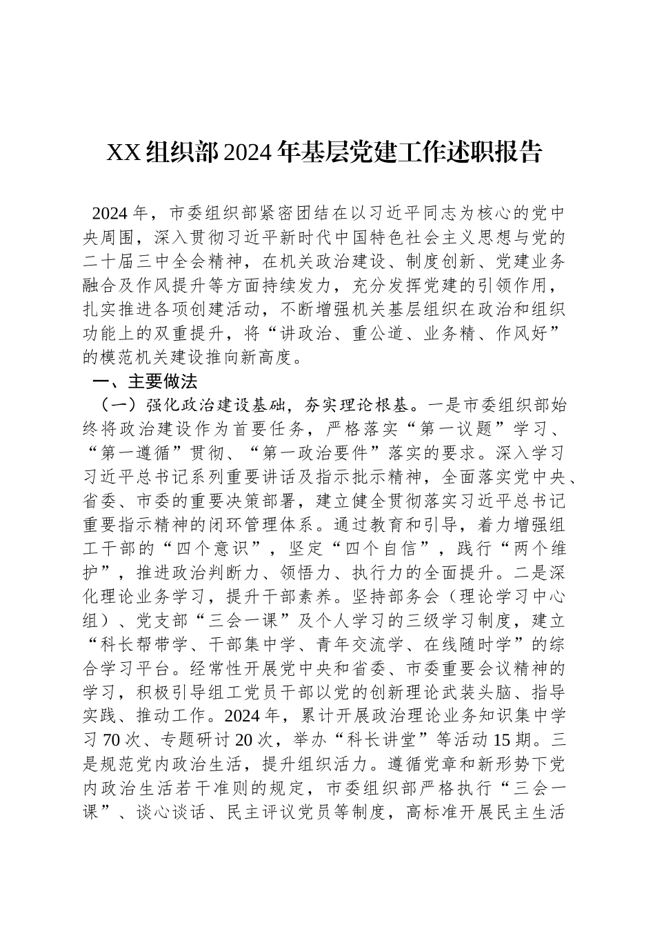 XX组织部2024年基层党建工作述职报告_第1页