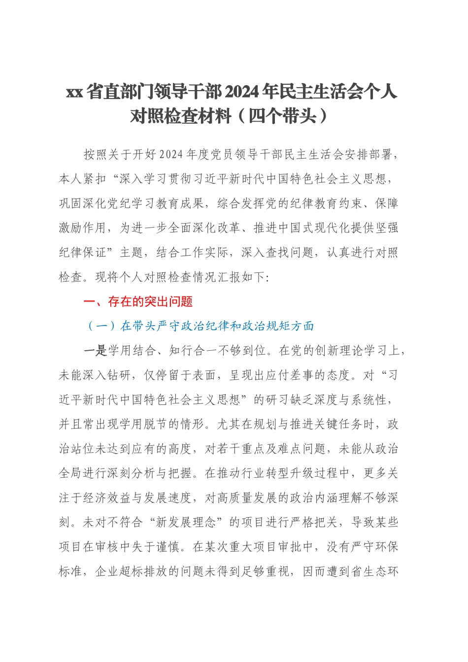 xx省直部门领导干部2024年民主生活会个人对照检查材料（四个带头）_第1页