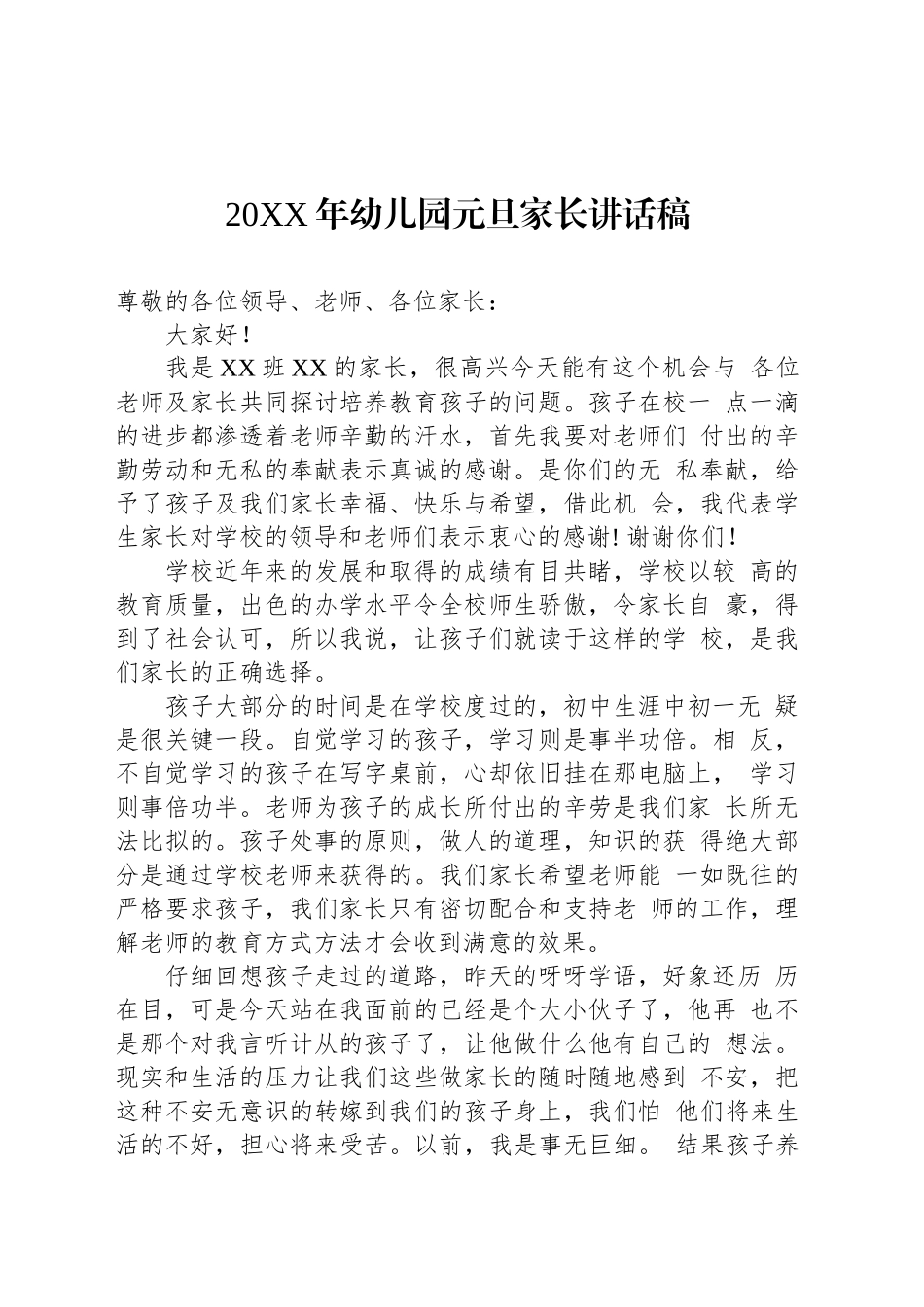 20XX年幼儿园元旦家长讲话稿_第1页