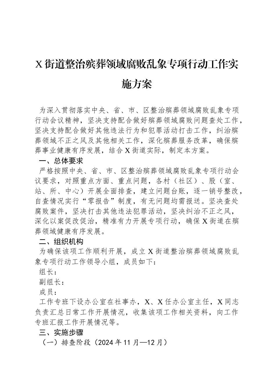 X街道整治殡葬领域腐败乱象专项行动工作实施方案_第1页