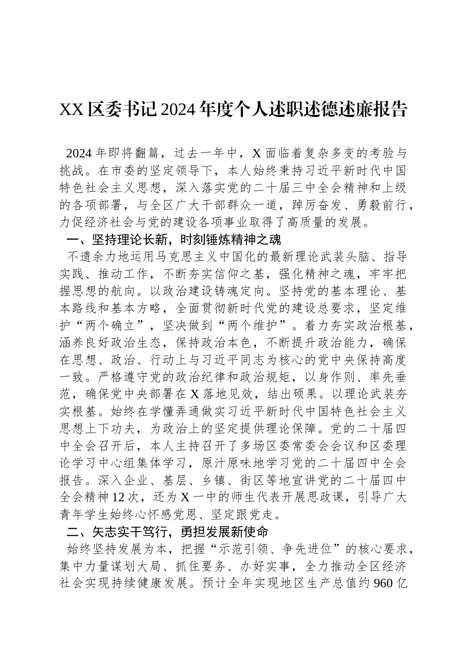 XX区委书记2024年度个人述职述德述廉报告_第1页