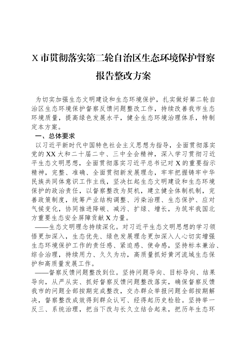 X市贯彻落实第二轮自治区生态环境保护督察报告整改方案_第1页