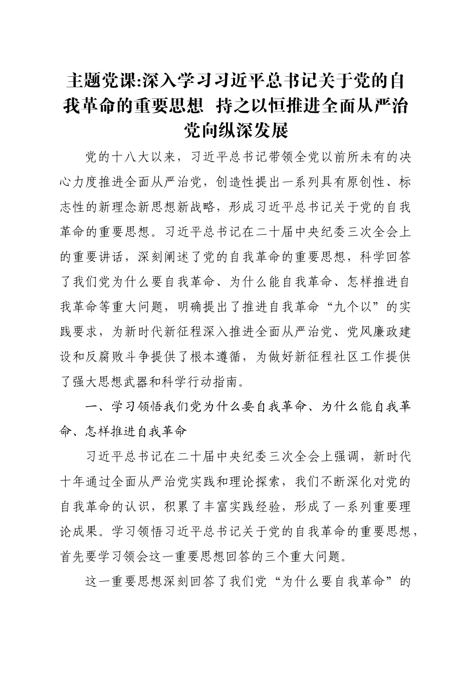 主题党课：深入学习习近平总书记关于党的自我革命的重要思想_第1页