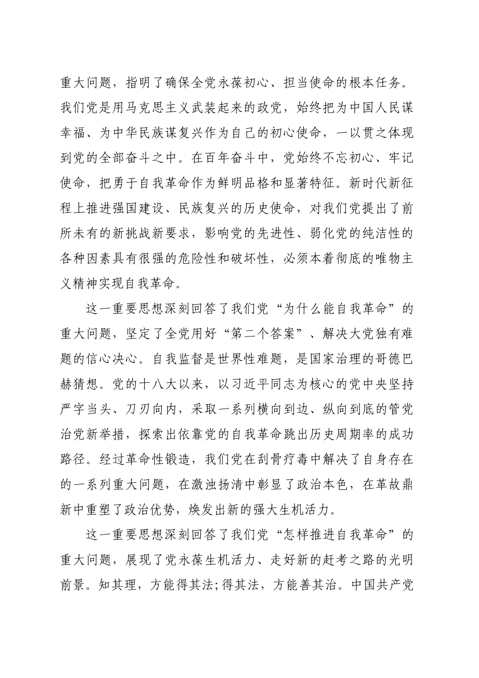 主题党课：深入学习习近平总书记关于党的自我革命的重要思想_第2页