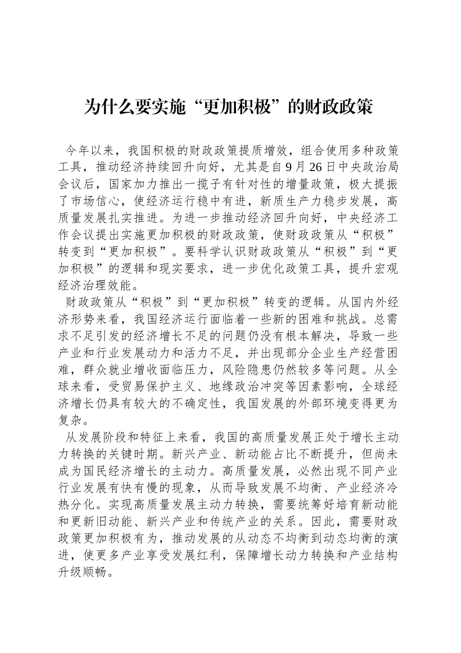 为什么要实施“更加积极”的财政政策_第1页