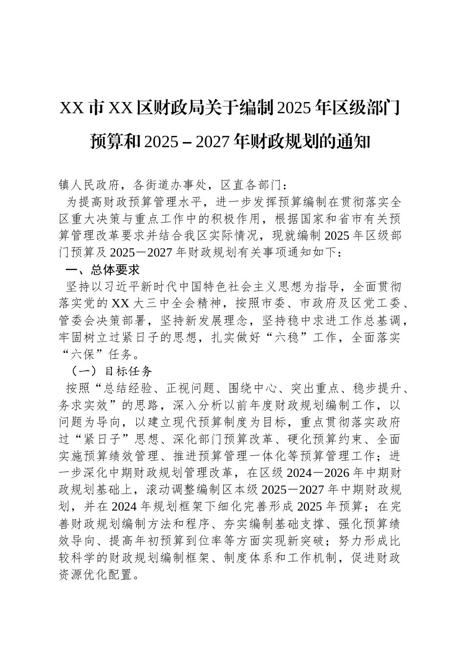 XX市XX区财政局关于编制2025年区级部门预算和2025－2027年财政规划的通知_第1页